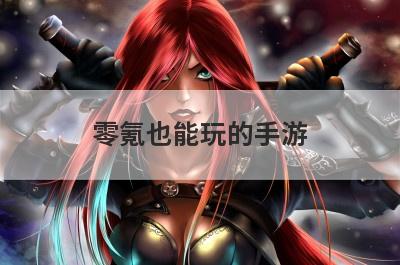 零氪也能玩的手游