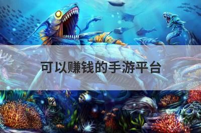 可以赚钱的手游平台