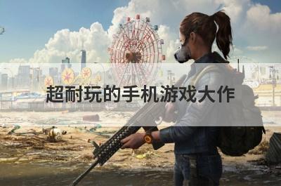 超耐玩的手机游戏大作