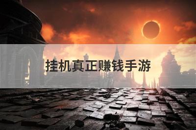挂机真正赚钱手游