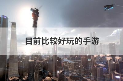 目前比较好玩的手游