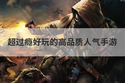 超过瘾好玩的高品质人气手游