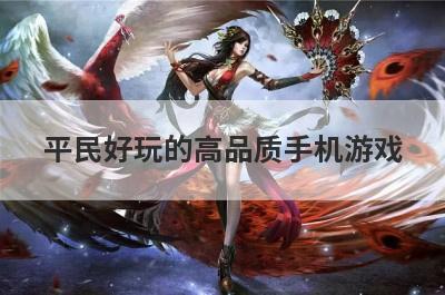平民好玩的高品质手机游戏