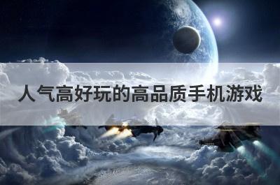 人气高好玩的高品质手机游戏