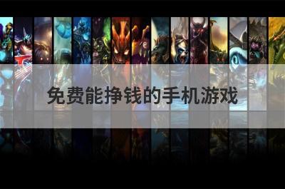 免费能挣钱的手机游戏