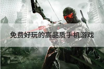 免费好玩的高品质手机游戏