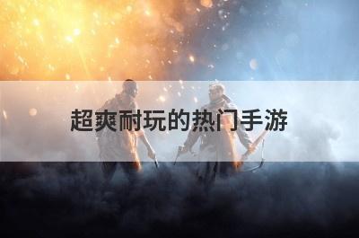 超爽耐玩的热门手游