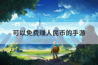 可以免费赚人民币的手游