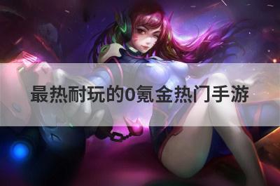最热耐玩的0氪金热门手游