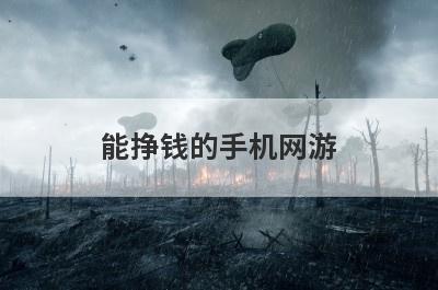 能挣钱的手机网游