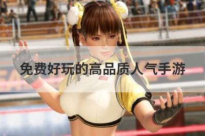 免费好玩的高品质人气手游