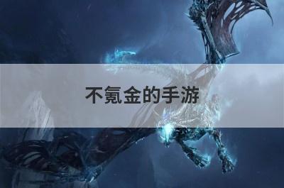 不氪金的手游
