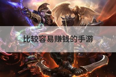 比较容易赚钱的手游