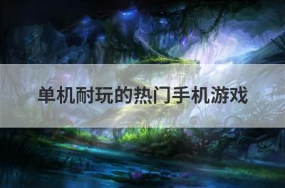 单机耐玩的热门手机游戏