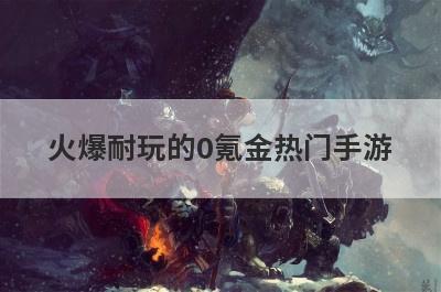 火爆耐玩的0氪金热门手游