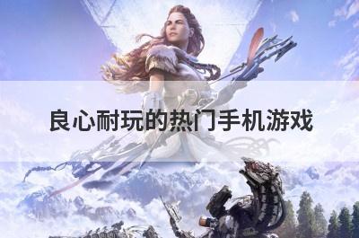 良心耐玩的热门手机游戏