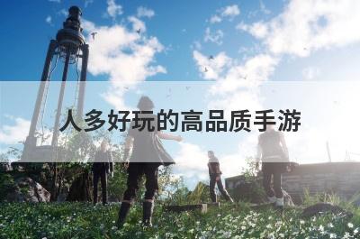 人多好玩的高品质手游