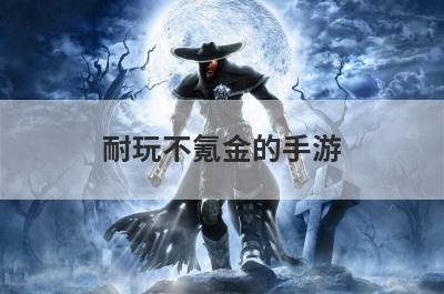 耐玩不氪金的手游