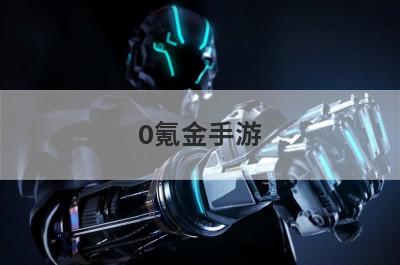 0氪金手游