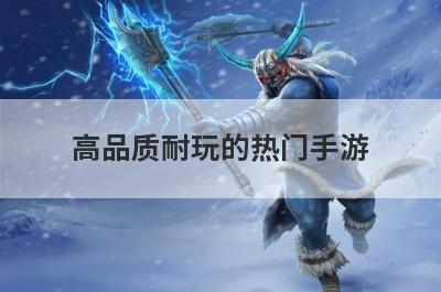 高品质耐玩的热门手游