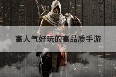 高人气好玩的高品质手游