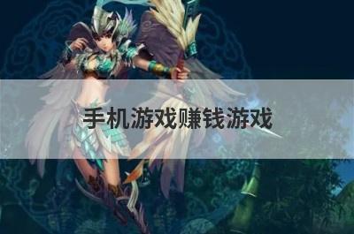 手机游戏赚钱游戏