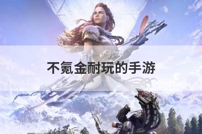 不氪金耐玩的手游