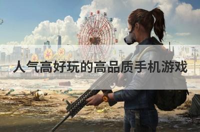 人气高好玩的高品质手机游戏