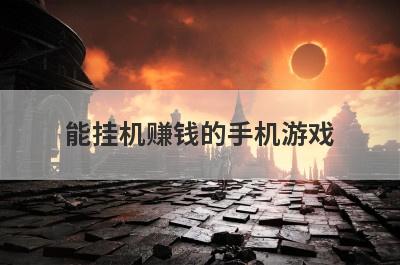 能挂机赚钱的手机游戏