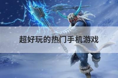 超好玩的热门手机游戏