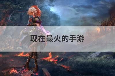 现在最火的手游