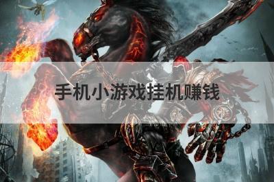 手机小游戏挂机赚钱