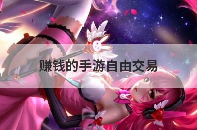 赚钱的手游自由交易