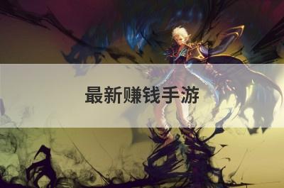 最新赚钱手游
