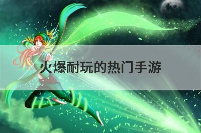 火爆耐玩的热门手游