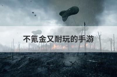 不氪金又耐玩的手游