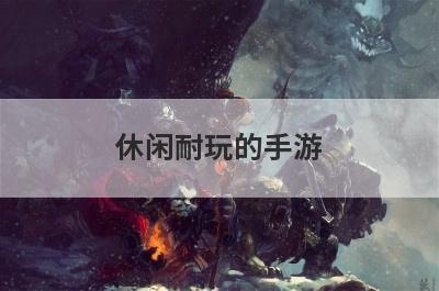 休闲耐玩的手游
