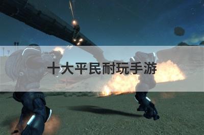 十大平民耐玩手游