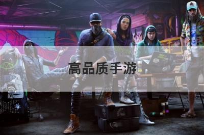 高品质手游