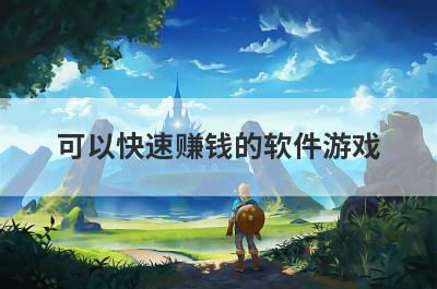 可以快速赚钱的软件游戏