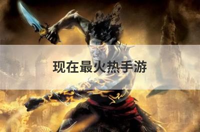 现在最火热手游