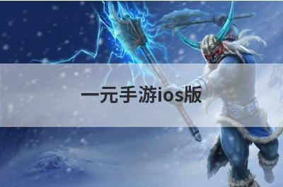 一元手游ios版