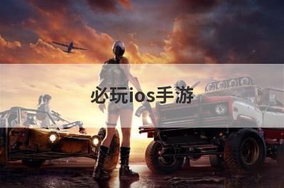 必玩ios手游