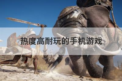 热度高耐玩的手机游戏