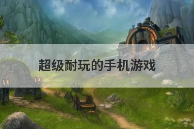 超级耐玩的手机游戏
