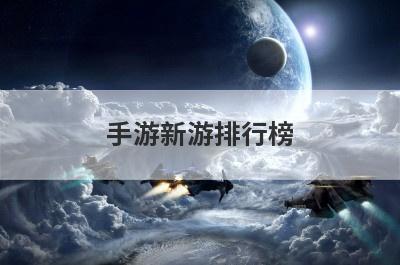 手游新游排行榜