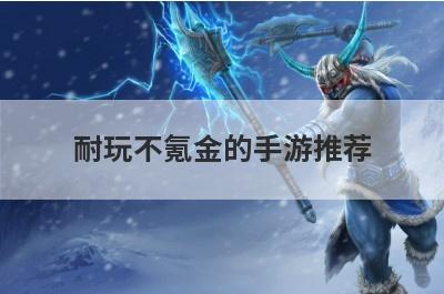 耐玩不氪金的手游推荐
