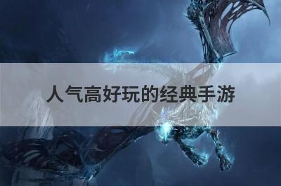 人气高好玩的经典手游