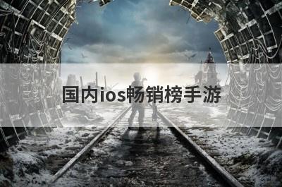 国内ios畅销榜手游