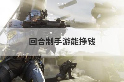回合制手游能挣钱